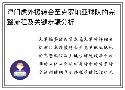 津门虎外援转会至克罗地亚球队的完整流程及关键步骤分析