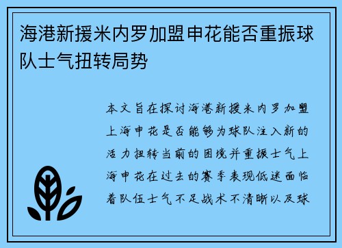 海港新援米内罗加盟申花能否重振球队士气扭转局势