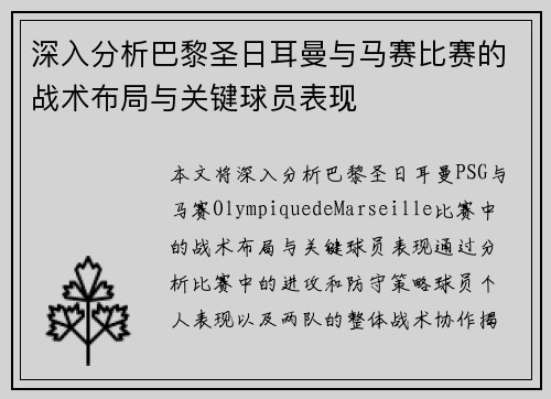 深入分析巴黎圣日耳曼与马赛比赛的战术布局与关键球员表现 深入分析巴黎圣日耳曼与马赛比赛的战术布局与关键球员表现