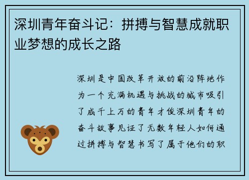 深圳青年奋斗记：拼搏与智慧成就职业梦想的成长之路