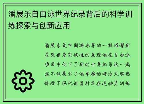 潘展乐自由泳世界纪录背后的科学训练探索与创新应用