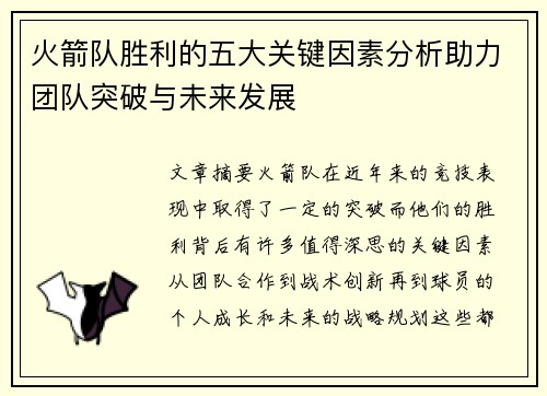 火箭队胜利的五大关键因素分析助力团队突破与未来发展 火箭队胜利的五大关键因素分析助力团队突破与未来发展