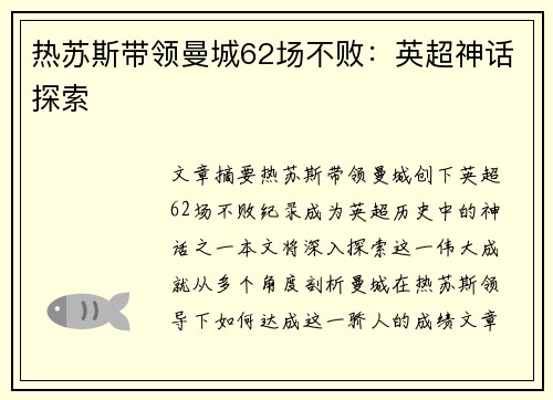 热苏斯带领曼城62场不败：英超神话探索