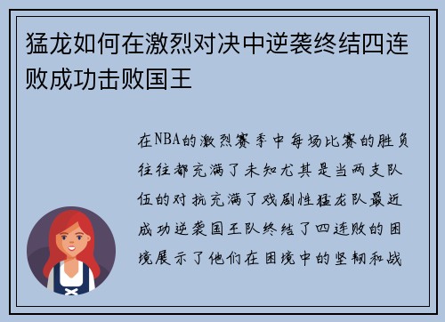 猛龙如何在激烈对决中逆袭终结四连败成功击败国王 猛龙如何在激烈对决中逆袭终结四连败成功击败国王