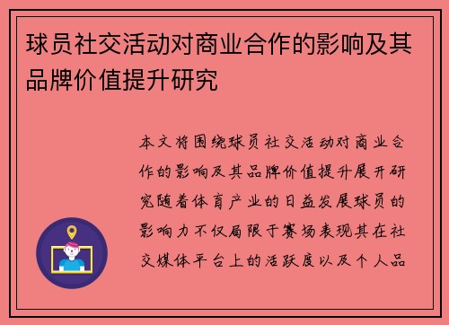 球员社交活动对商业合作的影响及其品牌价值提升研究 球员社交活动对商业合作的影响及其品牌价值提升研究