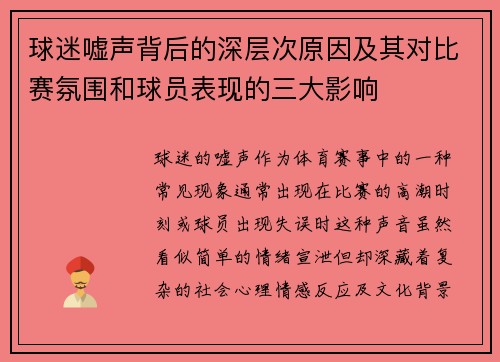 球迷嘘声背后的深层次原因及其对比赛氛围和球员表现的三大影响