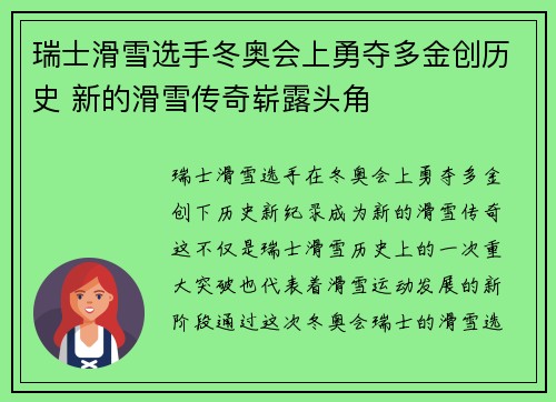 瑞士滑雪选手冬奥会上勇夺多金创历史 新的滑雪传奇崭露头角