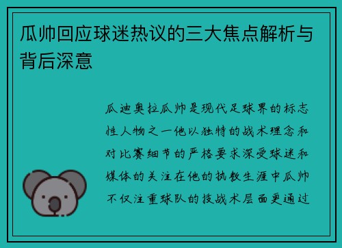 瓜帅回应球迷热议的三大焦点解析与背后深意 瓜帅回应球迷热议的三大焦点解析与背后深意