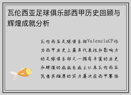 瓦伦西亚足球俱乐部西甲历史回顾与辉煌成就分析 瓦伦西亚足球俱乐部西甲历史回顾与辉煌成就分析