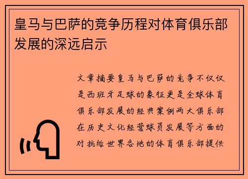 皇马与巴萨的竞争历程对体育俱乐部发展的深远启示