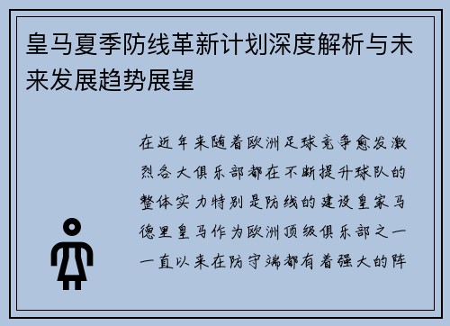 皇马夏季防线革新计划深度解析与未来发展趋势展望