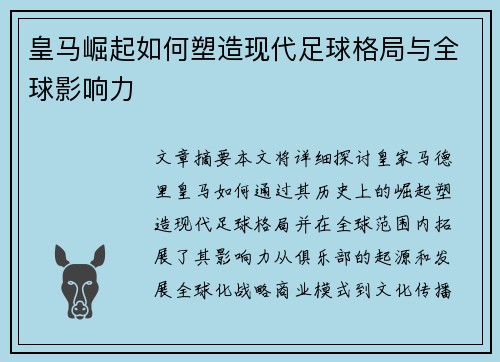皇马崛起如何塑造现代足球格局与全球影响力
