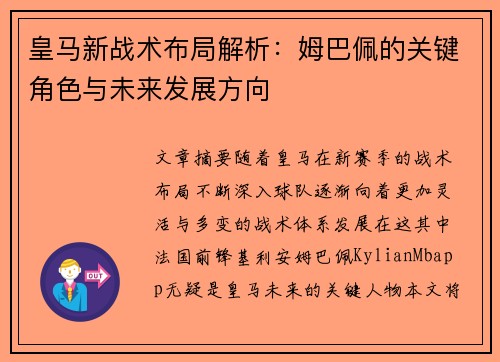 皇马新战术布局解析:姆巴佩的关键角色与未来发展方向 皇马新战术布局解析:姆巴佩的关键角色与未来发展方向