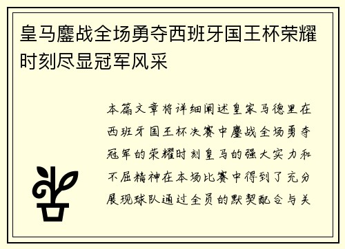 皇马鏖战全场勇夺西班牙国王杯荣耀时刻尽显冠军风采 皇马鏖战全场勇夺西班牙国王杯荣耀时刻尽显冠军风采