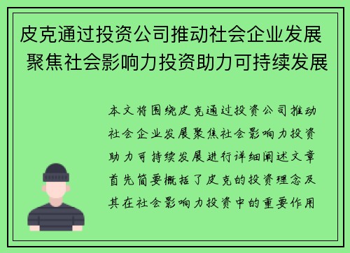 皮克通过投资公司推动社会企业发展 聚焦社会影响力投资助力可持续发展 皮克通过投资公司推动社会企业发展 聚焦社会影响力投资助力可持续发展