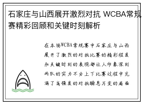 石家庄与山西展开激烈对抗 WCBA常规赛精彩回顾和关键时刻解析 石家庄与山西展开激烈对抗 WCBA常规赛精彩回顾和关键时刻解析